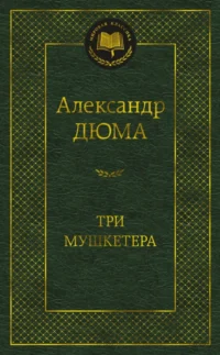 Три мушкетера. Александр Дюма