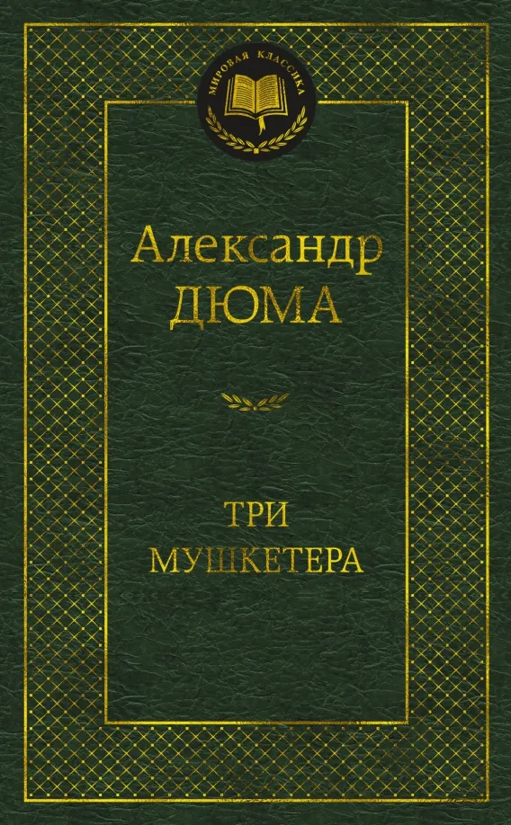 9785389235502_0 Три мушкетера. Александр Дюма