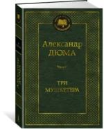 Три мушкетера — изображение 2