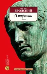 О тирании. Эссе. Бродский Иосиф Александрович