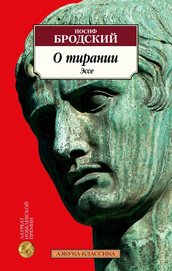 9785389235762_0 О тирании. Эссе. Бродский Иосиф Александрович