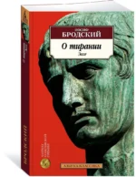 О тирании. Эссе — изображение 2