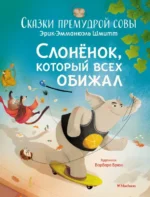 Слонёнок, который всех обижал. Эрик-Эмманюэль Шмитт