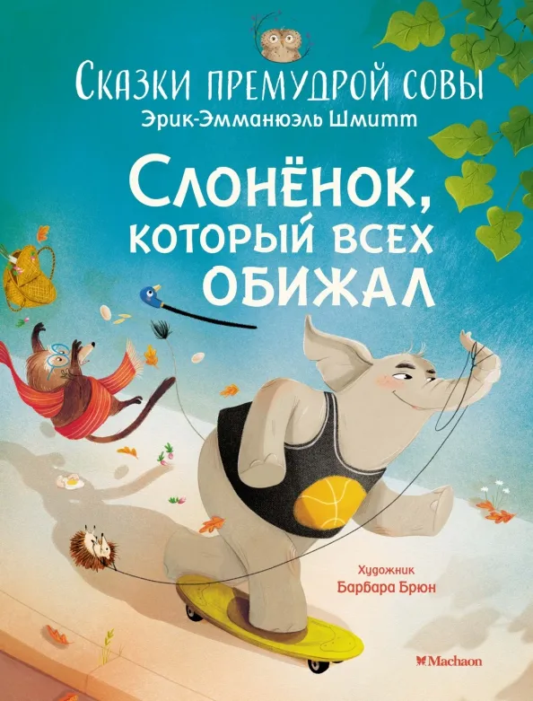9785389236028_0 Слонёнок, который всех обижал. Эрик-Эмманюэль Шмитт