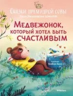 Медвежонок, который хотел быть счастливым. Эрик-Эмманюэль Шмитт