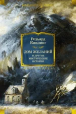 Дом Желаний и другие мистические истории. Киплинг Редьярд Джозеф