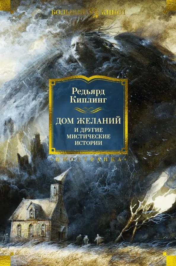 9785389236158_0 Дом Желаний и другие мистические истории. Киплинг Редьярд Джозеф
