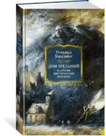 Дом Желаний и другие мистические истории — изображение 2
