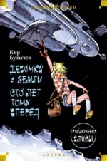 Девочка с Земли. Сто лет тому вперёд. Приключения Алисы. Кир Булычев