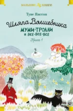 Шляпа Волшебника. Муми-тролли и все-все-все. Книга 1. Янссон Туве