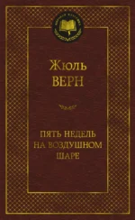 Пять недель на воздушном шаре. Жюль Верн