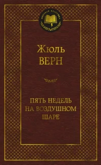 Пять недель на воздушном шаре. Жюль Верн