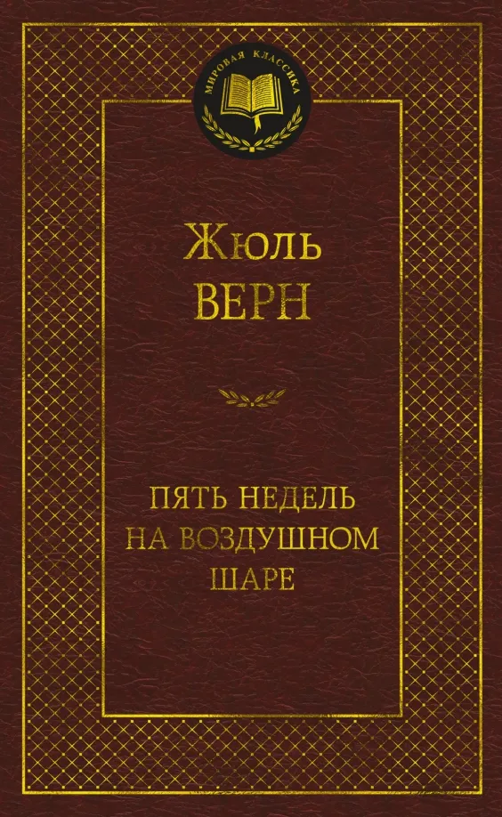 9785389236752_0 Пять недель на воздушном шаре. Жюль Верн