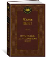 Пять недель на воздушном шаре — изображение 2