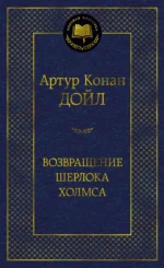 Возвращение Шерлока Холмса. Дойл Артур Конан