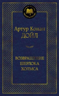 Возвращение Шерлока Холмса. Дойл Артур Конан