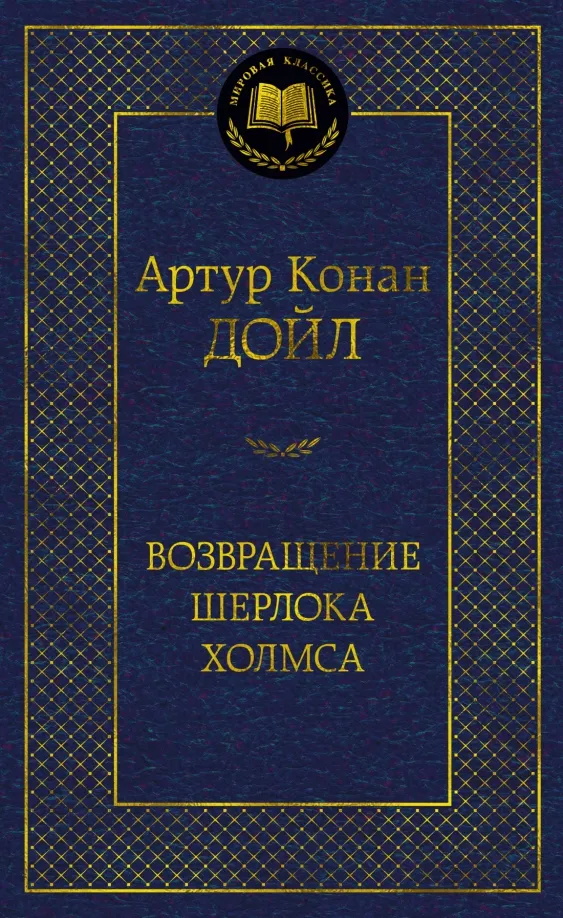 9785389236783_0 Возвращение Шерлока Холмса. Дойл Артур Конан