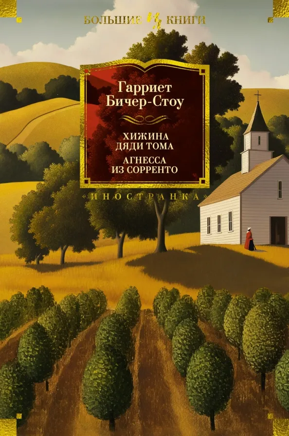 9785389236806_0 Хижина дяди Тома. Агнесса из Сорренто. Бичер-Стоу Гарриет