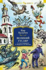 Великий Гусляр. Кир Булычев