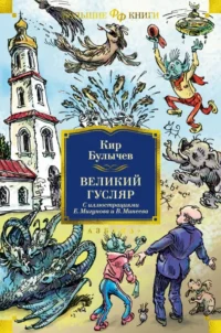 Великий Гусляр. Кир Булычев