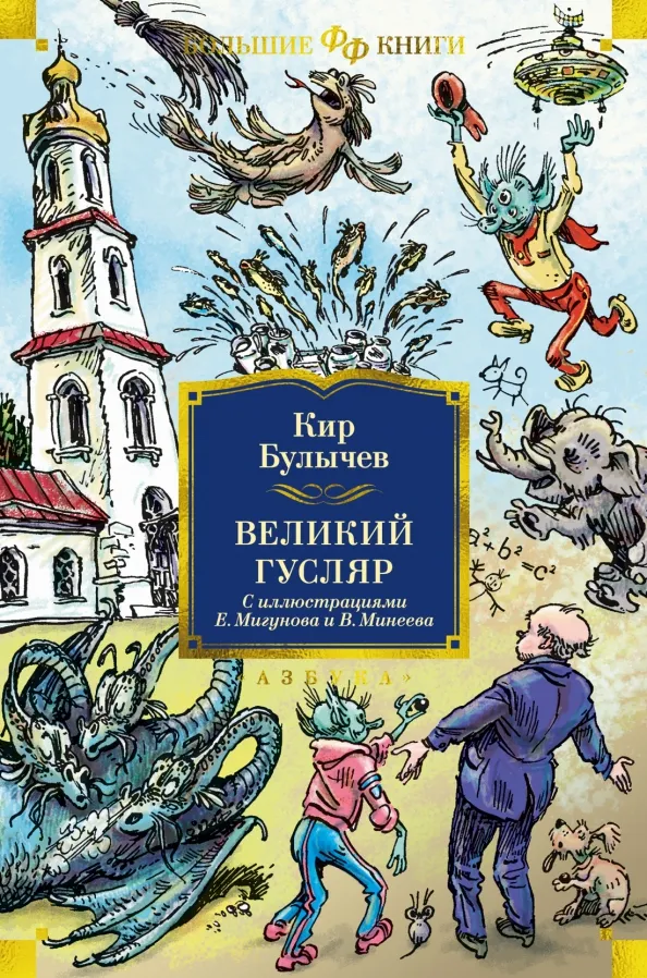 9785389236820_0 Великий Гусляр. Кир Булычев