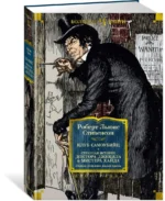 Клуб самоубийц. Странная история доктора Джекила и мистера Хайда. Полное собрание малой прозы — изображение 2