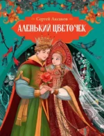 Аленький цветочек. Сергей Аксаков