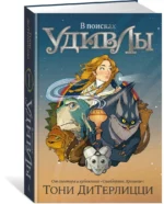 В поисках УдивЛы — изображение 2