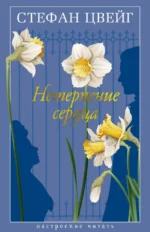 Нетерпение сердца. Стефан Цвейг