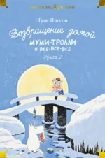 Возвращение домой. Муми-тролли и все-все-все. Книга 2. Янссон Туве