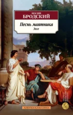 Песнь маятника. Эссе. Бродский Иосиф Александрович