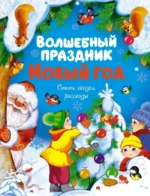 Волшебный праздник Новый год. Стихи, сказки, рассказы. Зощенко Михаил Михайлович, Тютчев Федор Иванович, Ушинский Константин Дмитриевич