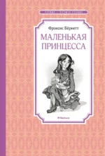 Маленькая принцесса, или История Сары Кру. Бернетт Френсис Ходгсон