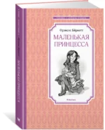 Маленькая принцесса, или История Сары Кру — изображение 2