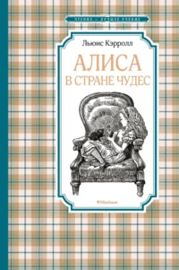 Алиса в Стране чудес. Льюис Кэрролл