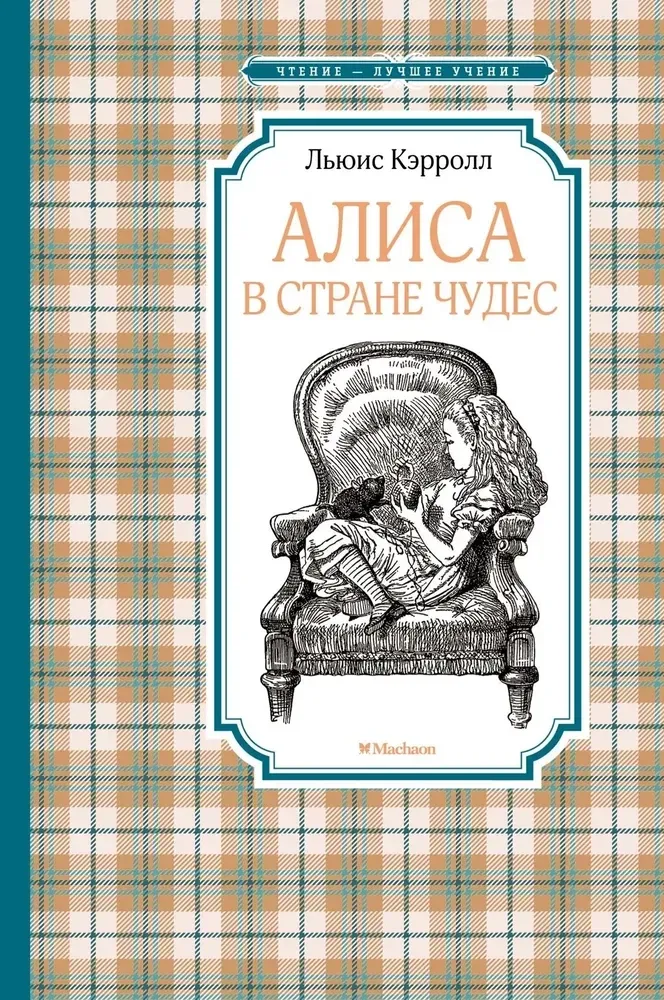 9785389239913_0 Алиса в Стране чудес. Льюис Кэрролл