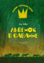 Львёнок в саванне. Ли Хён