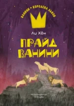 Прайд Ванини. Ли Хён