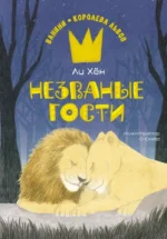 Незваные гости. Ли Хён