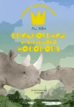 Приключения маленького носорога. Ли Хён