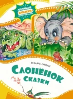 Слонёнок. Киплинг Редьярд Джозеф