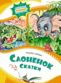 Слонёнок. Киплинг Редьярд Джозеф