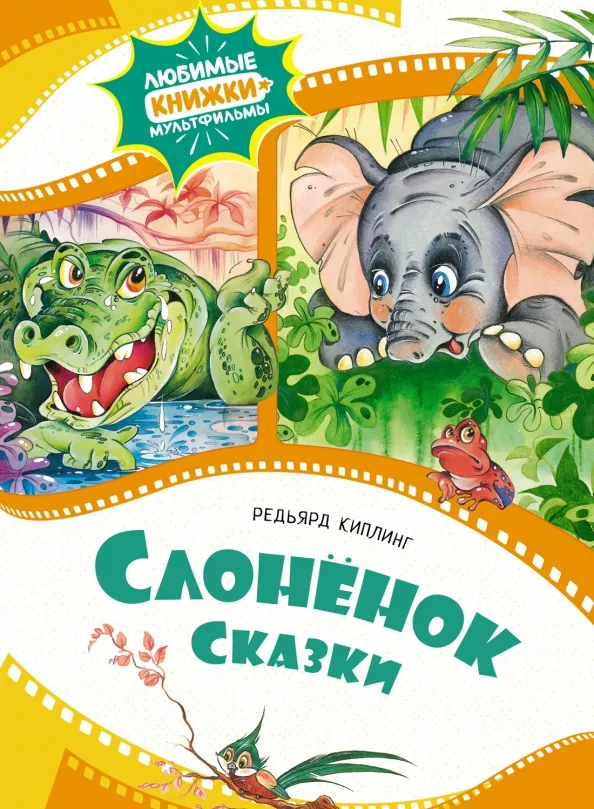 9785389240964_0 Слонёнок. Киплинг Редьярд Джозеф