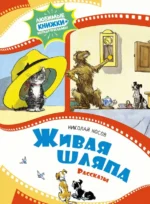 Живая шляпа. Носов Николай Николаевич
