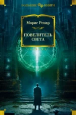 Повелитель света. Ренар Морис
