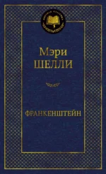 Франкенштейн. Мэри Шелли