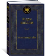 Франкенштейн — изображение 2