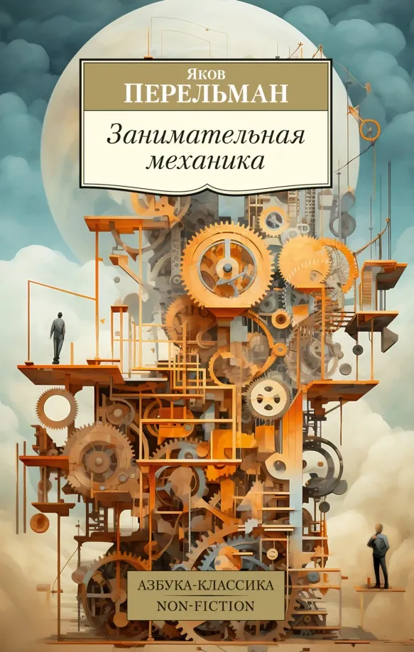 9785389241251_0 Занимательная механика. Перельман Яков Исидорович