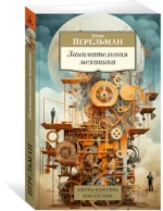 Занимательная механика — изображение 2