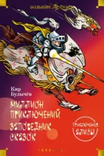Миллион приключений. Заповедник сказок. Приключения Алисы. Кир Булычев